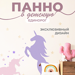 Панель единорог