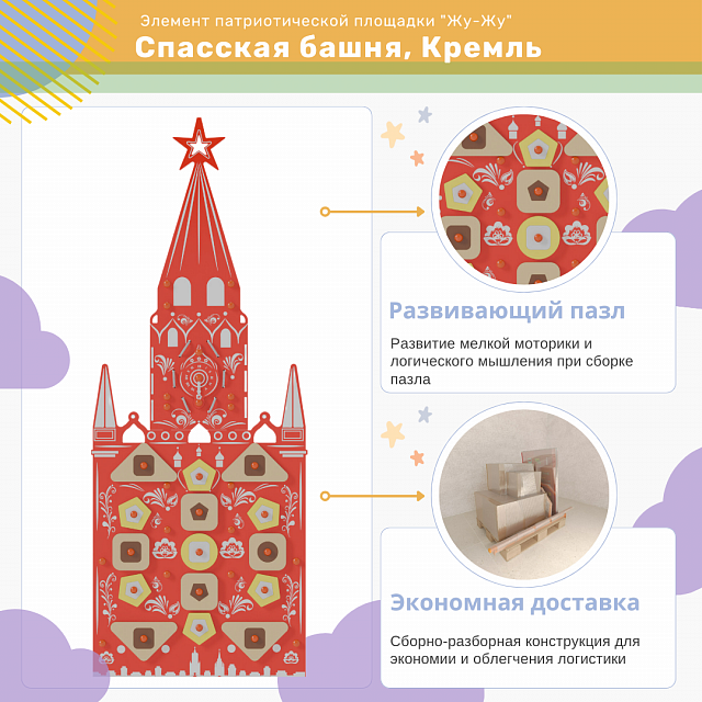 Элемент патриотической площадки "Жу-Жу" - Спасская башня, Кремль