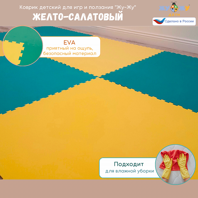 Коврик конструктор для игр и ползания Жу-Жу, 6 клеток 780 мм, желто-салатовый