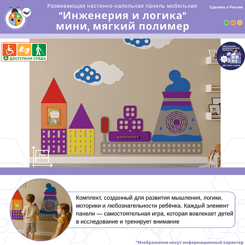 Развивающая настенно-напольная панель мобильная "Инженерия и логика" мини, мягкий полимер