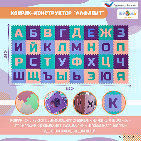 Коврик-конструктор "Алфавит" 32 буквы (без ё)