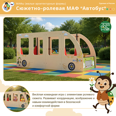 Сюжетно-ролевая МАФ "Автобус"