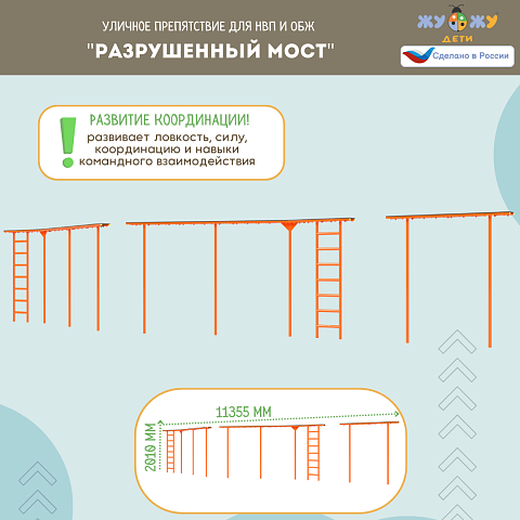  Уличное препятствие для НВП и ОБЖ "Разрушенный мост"
