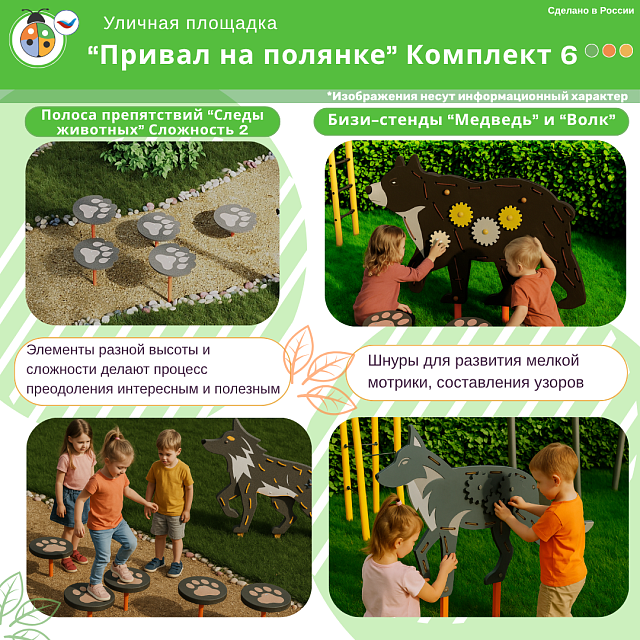 Площадка "Привал на полянке". Комплект 6