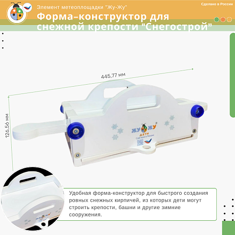 Форма-конструктор для снежной крепости "Снегострой Жу-Жу"