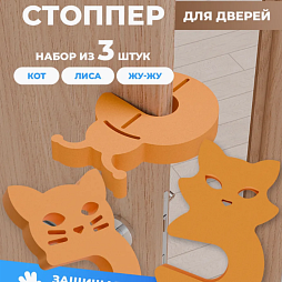 Стопперы комплект №1 (кот, лиса, жу-жа)