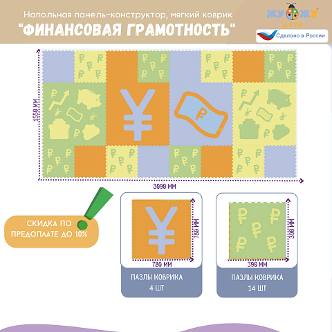 Напольная панель-конструктор "Финансовая грамотность", мягкий коврик
