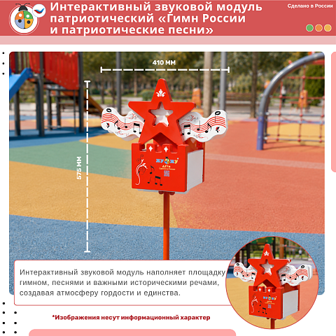 Интерактивный звуковой модуль патриотический «Гимн России и патриотические песни» 