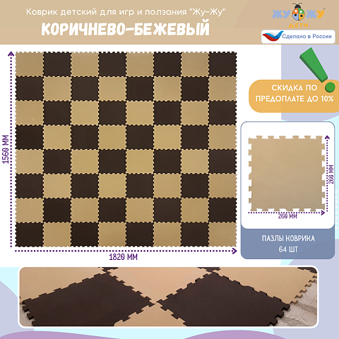 Коврик конструктор для игр и ползания Жу-Жу, 64 клеток 260 мм, коричнево-бежевый