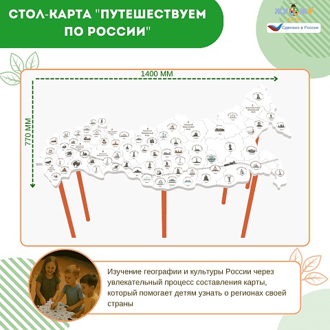 Стол-карта "Путешествуем по России" интерактивный NEW