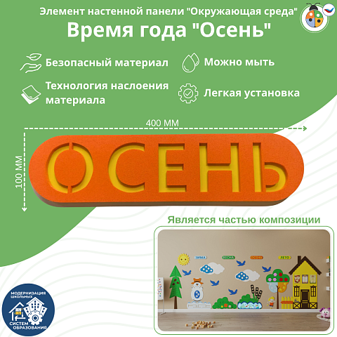Элемент настенной панели табличка "Осень", мягкий полимер