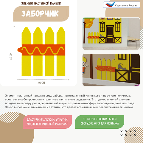 Элемент настенной панели "Забор", мягкий полимер