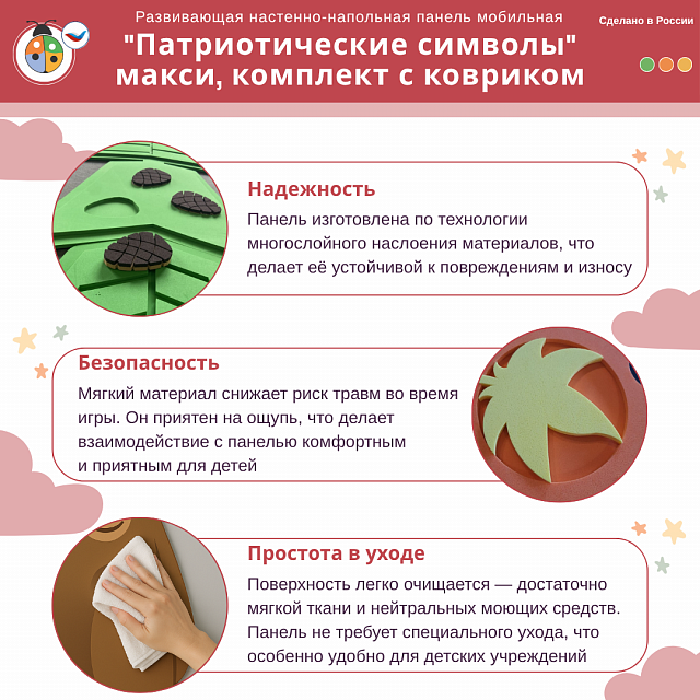 Развивающая настенно-напольная панель мобильная "Патриотические символы" макси, комплект с ковриком