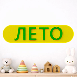 Элемент настенной панели табличка "Лето", мягкий полимер