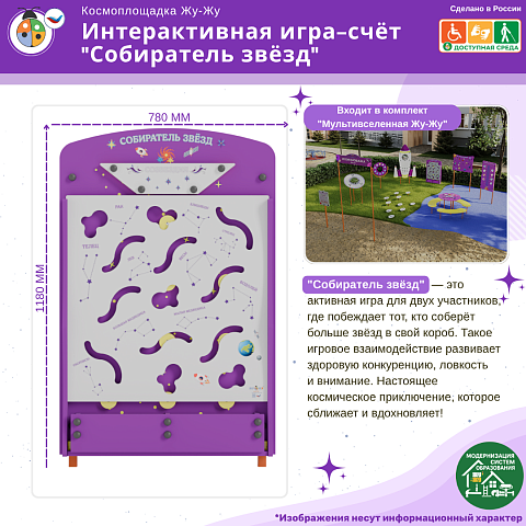 Космоплощадка Жу-Жу: интерактивная игра-счёт "Собиратель звёзд"