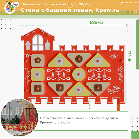Элемент патриотической площадки "Жу-Жу"  - Стена с башней левая, Кремль