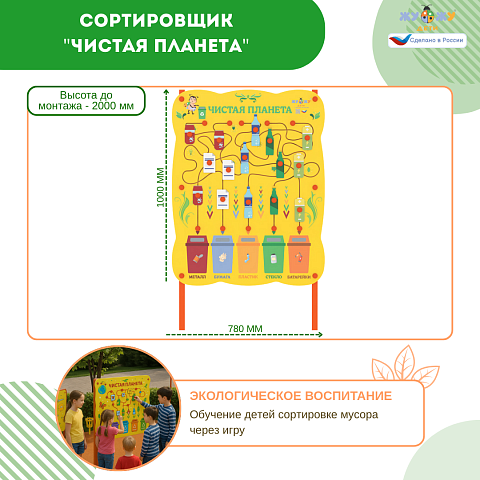 Сортировщик "Чистая планета" NEW