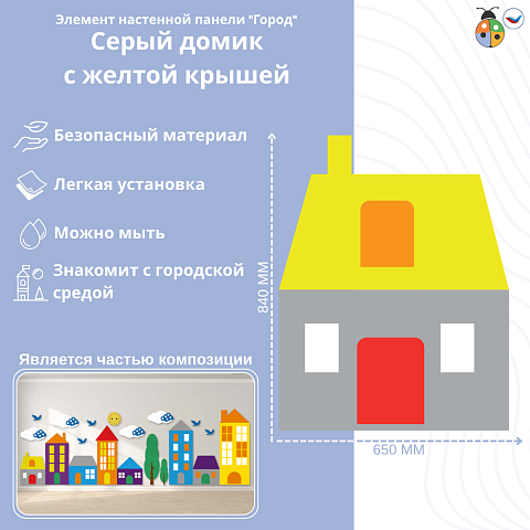 Элемент настенной панели "Город" Серый домик с желтой крышей