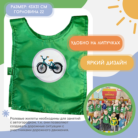 Жилет детский по ПДД: Велосипедист