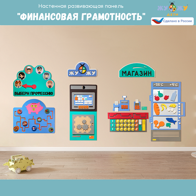 Настенная развивающая панель "Финансовая грамотность"