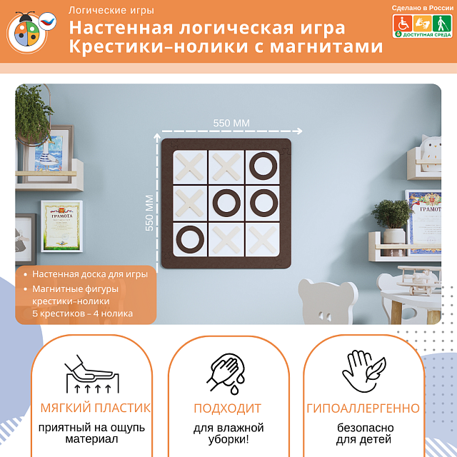 Настенная логическая игра Крестики-нолики с магнитами, мягкий полимер