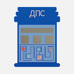 Элемент настенной панели "Пост ПДД", мягкий полимер