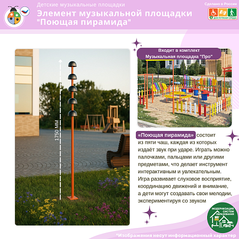 Элемент музыкальной площадки "Поющая пирамида"
