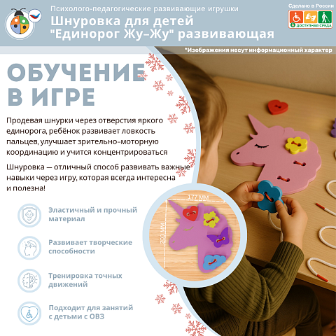 Шнуровка для детей "Единорог Жу-Жу" развивающая