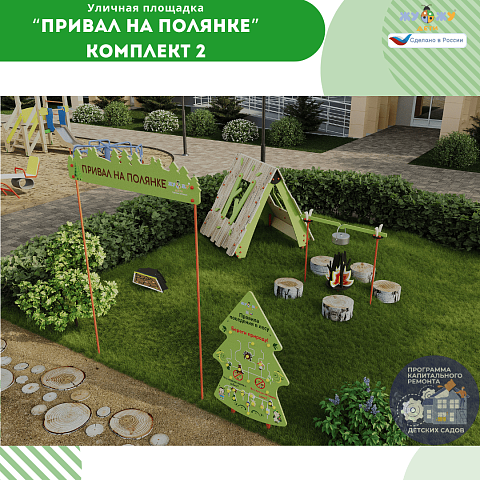 Площадка "Привал на полянке". Комплект 2