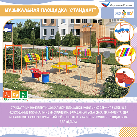 Музыкальная площадка "Стандарт"