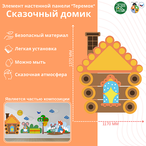 Элемент настенной панели "Теремок" Сказочный домик