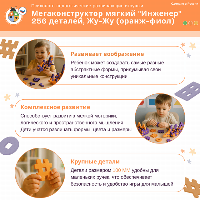 Мегаконструктор мягкий "Инженер" 256 деталей, Жу-Жу (оранж-фиол)