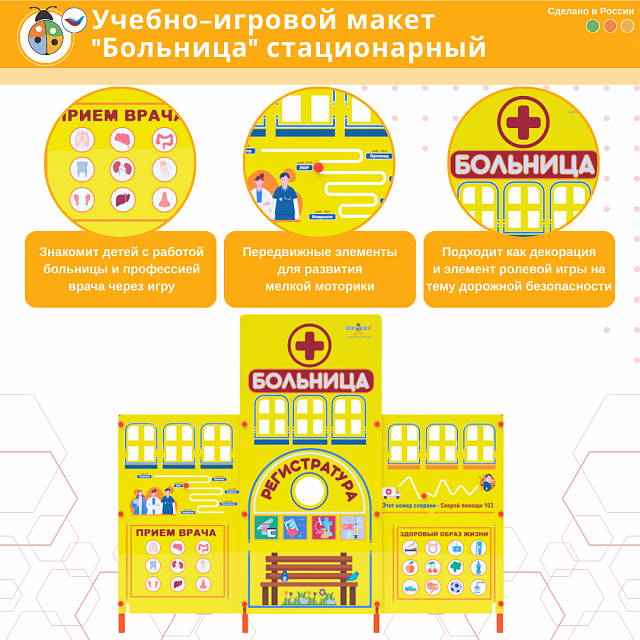 Учебно-игровой макет "Больница" стационарный