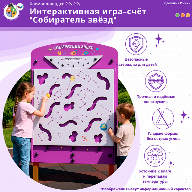 Космоплощадка Жу-Жу: интерактивная игра-счёт "Собиратель звёзд"