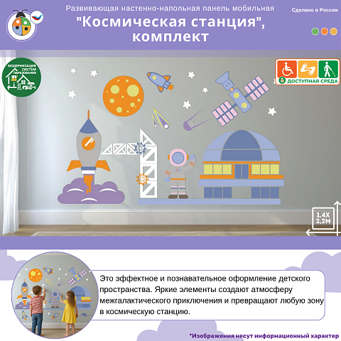 Развивающая настенно-напольная панель мобильная “Космическая станция”