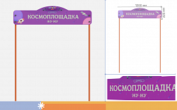 Входная группа “Космоплощадка”