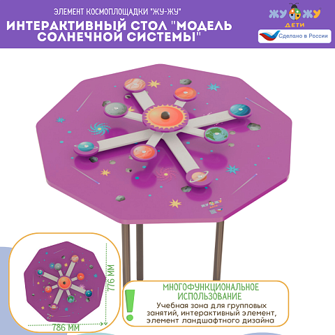 Космоплощадка Жу-Жу: интерактивный стол "Модель Солнечной системы"