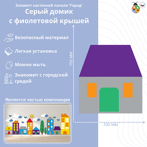 Элемент настенной панели "Город" Серый домик с фиолетовой крышей