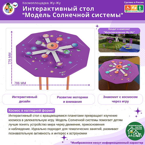 Космоплощадка Жу-Жу: интерактивный стол "Модель Солнечной системы"