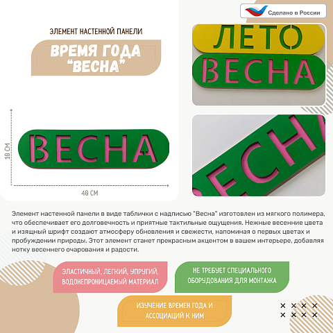 Элемент настенной панели табличка "Весна"