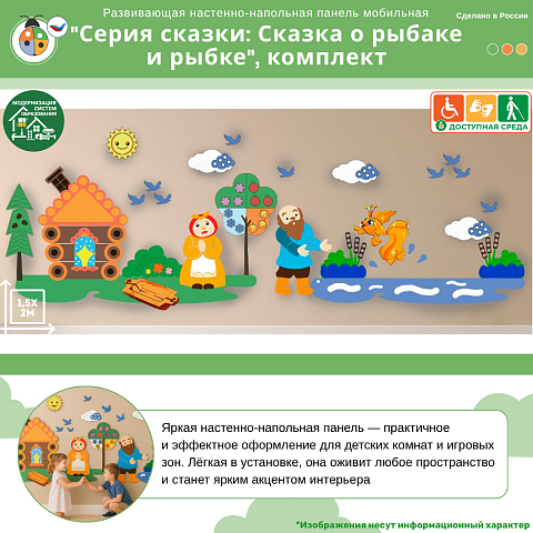 Развивающая настенно-напольная панель мобильная "Серия сказки: Сказка о рыбаке и рыбке", комплект