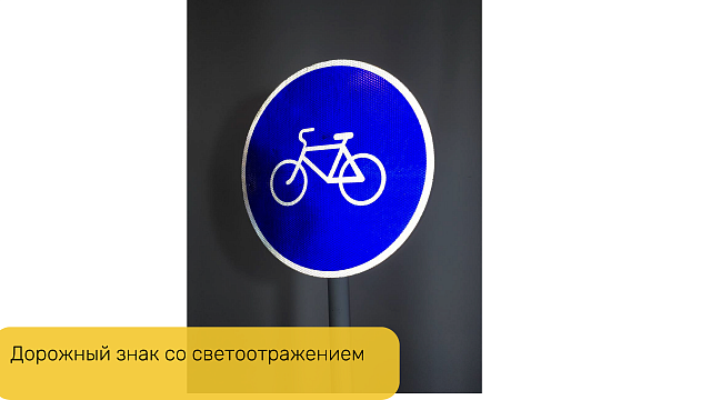 Знак дорожный "Велосипедная дорожка" 4.4.1 типоразмер 40 на стойке с основанием 3кг светоотражающий
