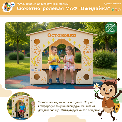 Сюжетно-ролевая МАФ "Ожидайка"