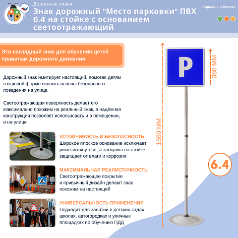 Знак дорожный "Место парковки" ПВХ 6.4 на стойке с основанием светоотражающий