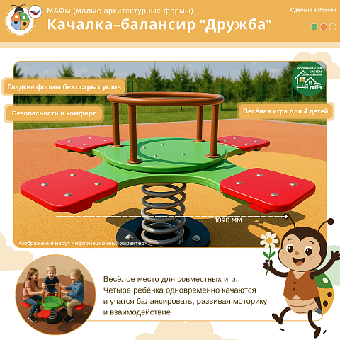 Качалка-балансир "Дружба"