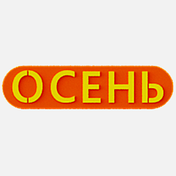 Элемент настенной панели табличка "Осень", мягкий полимер