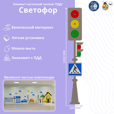 Элемент настенной панели "Светофор" ПДД, мягкий полимер