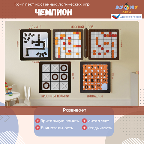 Набор настенных логических игр Чемпион (4 шт)