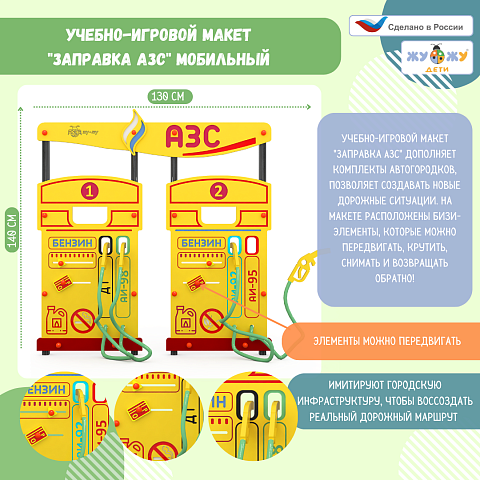 Учебно-игровой макет "Заправка АЗС" мобильный