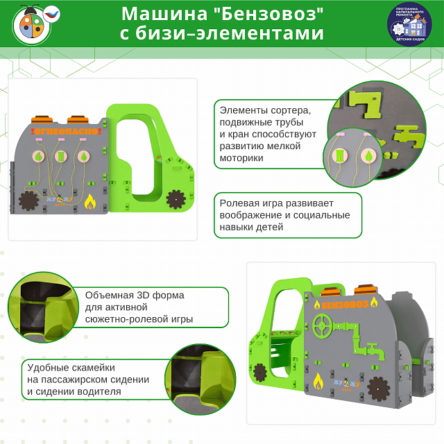 Машина "Бензовоз" с бизи-элементами